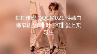 扣扣传媒 QQCM021 性感白嫩窄裙女郎▌叶子红▌爱上实习生