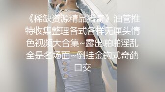 《魔手外购极品CP》女蹲厕针孔偸拍各种女人方便~有熟女有良家少妇有年轻小姐姐~特写全景逼脸同框~看点十足 (7)