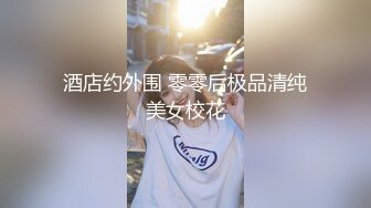  ED Mosaic 四个人玩脱衣麻将 输光了玩4P