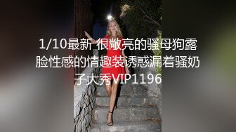 1/10最新 很敞亮的骚母狗露脸性感的情趣装诱惑漏着骚奶子大秀VIP1196