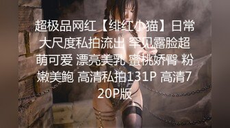 【全網首發】【豪華推薦&amp虐戀女神】牛逼調教大神『50度先生』震撼首發 花式調教女奴 群P插針飲尿露出樣樣齊 高清720P版 (23)