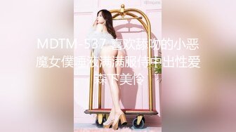 MDTM-537 喜欢舔吻的小恶魔女僕唾液满满服侍中出性爱 森下美怜