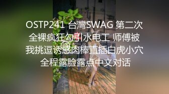 OSTP241 台灣SWAG 第二次全裸疯狂勾引水电工 师傅被我挑逗诱惑肉棒直插白虎小穴 全程露脸露点中文对话