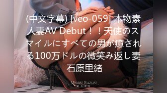 (中文字幕) [veo-059] 本物素人妻AV Debut！！天使のスマイルにすべての男が癒される100万ドルの微笑み返し妻 石原里緒