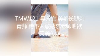 TMW121 吴芳宜 美艳长腿刺青师 胯下太敏感求老师泄欲 天美传媒