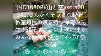 (HD1080P)(山と空)(sora00341)じんかくそうさ洗脳催 教室難民の娘を持つ保健の先生！親子はつらいよ僕の催でみんな仲良く洗脳パイパイ祭り編