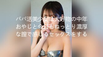 パパ活美少女は大好物の中年おやじと今日もねっとり濃厚な膣で感じるセックスをする