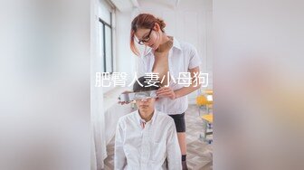 肥臀人妻小母狗