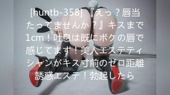 [huntb-358] 『えっ？唇当たってませんか？』キスまで1cm！吐息は既にボクの唇で感じてます！美人エステティシャンがキス寸前のゼロ距離誘惑エステ！勃起したら