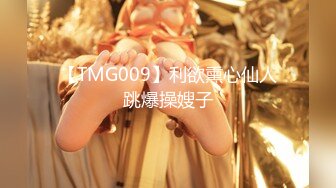 【TMG009】利欲熏心仙人跳爆操嫂子