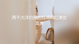 【本站独家赞助麻豆传媒】女友们的性爱争宠