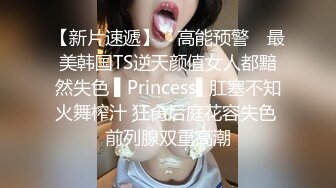 【新片速遞】 ✿高能预警✿ 最美韩国TS逆天颜值女人都黯然失色 ▌Princess▌肛塞不知火舞榨汁 狂肏后庭花容失色 前列腺双重高潮