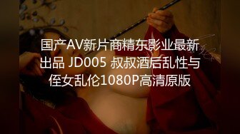 国产AV新片商精东影业最新出品 JD005 叔叔酒后乱性与侄女乱伦1080P高清原版