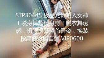 STP30445 极品尤物新人女神！紧身裤超棒身材！脱衣舞诱惑，扭腰摆臀搔首弄姿，换装按摩器假屌自慰 VIP0600