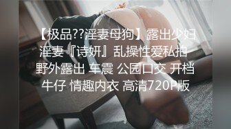 《顶级震撼㊙️极品骚婊》最新流出万狼求购OnlyFans地狱调教大师【dogmaster】私拍完结~多种刺激玩法吃精双通露出阴门大开 (19)