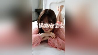 爆操泰安欲女