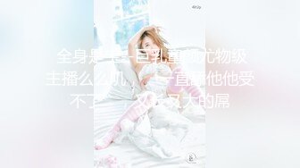  素颜大奶子黑丝女上位无套啪啪，插完卖力，特写白虎穴