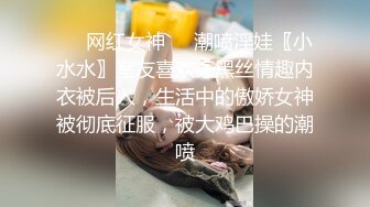 ❤️网红女神❤️潮喷淫娃〖小水水〗室友喜欢穿黑丝情趣内衣被后入，生活中的傲娇女神被彻底征服，被大鸡巴操的潮喷