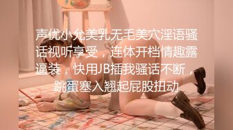 声优小允美乳无毛美穴淫语骚话视听享受，连体开档情趣露逼装，快用JB插我骚话不断，跳蛋塞入翘起屁股扭动