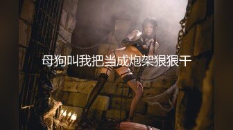 【重磅推薦】極品嬌嫩小萌妹『LepALu』雙馬尾粉嫩萌妹 被大J8爆操高潮 小嘴吃下大雞B 高清720P版 (1)