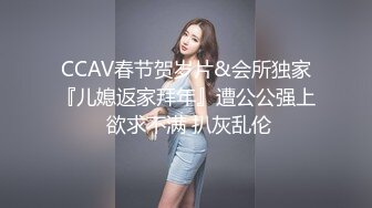 CCAV春节贺岁片&会所独家『儿媳返家拜年』遭公公强上 欲求不满 扒灰乱伦