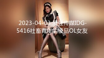  2023-04-03 爱豆传媒IDG-5416社畜青年的极品OL女友