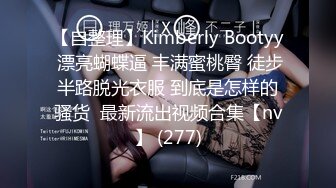 【自整理】Kimberly Bootyy 漂亮蝴蝶逼 丰满蜜桃臀 徒步半路脱光衣服 到底是怎样的骚货  最新流出视频合集【nv】 (277)