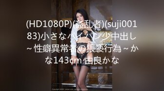 【MJ系列】外站售价700RMB，国外眼镜哥系列之M奸刚成年学生妹Debee16完整版4P