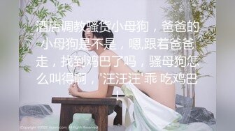 《极品女神反差泄密》万狼求购网红可盐可甜清纯萝莉系美少女lewd私拍第二季，啪啪多水蜜穴SM调教纯纯人形小母狗 (12)