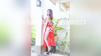 新作品清纯可爱女生微露脸口交