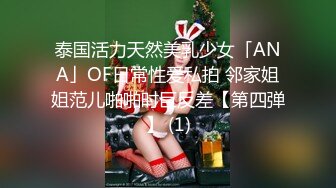 泰国活力天然美乳少女「ANA」OF日常性爱私拍 邻家姐姐范儿啪啪时巨反差【第四弹】 (1)