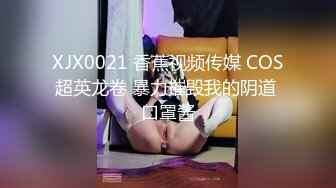 XJX0021 香蕉视频传媒 COS超英龙卷 暴力摧毁我的阴道 口罩酱