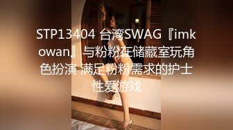 STP13404 台湾SWAG『imkowan』与粉粉在储藏室玩角色扮演 满足粉粉需求的护士性爱游戏