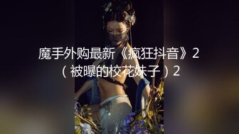 魔手外购最新《疯狂抖音》2（被曝的校花妹子）2