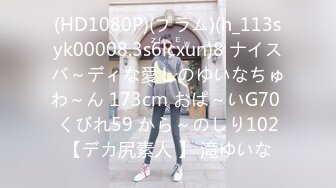 (HD1080P)(プラム)(h_113syk00008.3s6lcxun)8 ナイスバ～ディな愛しのゆいなちゅわ～ん 173cm おぱ～いG70 くびれ59 から～のしり102【デカ尻素人 】 滝ゆいな