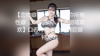 【恋物癖】一个贴满足你所有性癖，广东甜妹，【洛丽塔欢欢】口舌特写 露脸全裸屁眼特写01