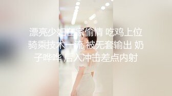 【新片速遞】情趣黑丝模特身材的女友和胖哥哥日常性爱，无套女上位啪啪，女主笑起来真甜两个小酒窝