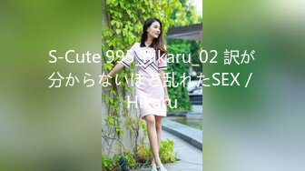 S-Cute 995_hikaru_02 訳が分からないほど乱れたSEX／Hikaru