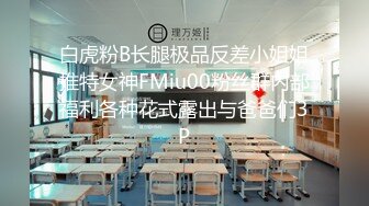 白虎粉B长腿极品反差小姐姐推特女神FMiu00粉丝群内部福利各种花式露出与爸爸们3P