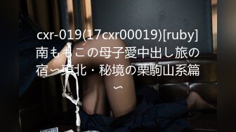 【新片速遞】麻豆传媒 MDSR-0006-1《小凤新婚》上集-隐秘性爱三人交欢-苏畅