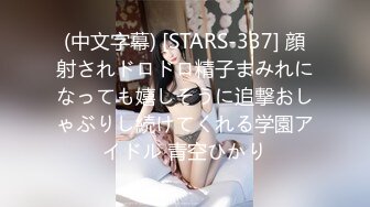 (中文字幕) [STARS-337] 顔射されドロドロ精子まみれになっても嬉しそうに追撃おしゃぶりし続けてくれる学園アイドル 青空ひかり