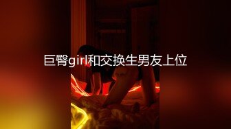 巨臀girl和交换生男友上位