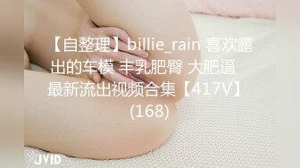 【自整理】billie_rain 喜欢露出的车模 丰乳肥臀 大肥逼   最新流出视频合集【417V】 (168)