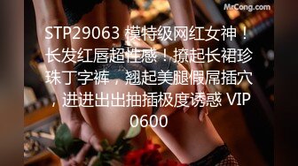 STP29063 模特级网红女神！长发红唇超性感！撩起长裙珍珠丁字裤，翘起美腿假屌插穴，进进出出抽插极度诱惑 VIP0600