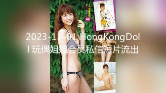 2023-11-01 HongKongDoll 玩偶姐姐会员私信短片流出