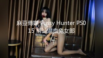 麻豆傳媒 Pussy Hunter PS015 搭讪混血兔女郎