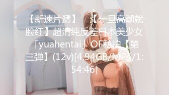 【新速片遞】 ✨【一旦高潮就脸红】超清纯反差日本美少女「yuahentai」OF私拍【第三弹】(12v)[4.94GB/MP4/1:54:46]