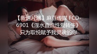 【新速片遞】麻豆传媒 FCD-6901《淫水直流性爱转生》只为取悦赋予我灵魂的你