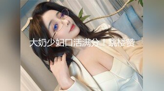 台湾00后骚淫贱浪淫妹『李安娜』大屌深喉 丰臀爆乳 蒙眼口交 怒射口爆