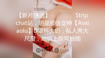 【新片速遞】  ❤❤️❤️ Stripchat站，明星颜值女神【Avxiaolu】D罩杯大奶，私人秀大尺度，地板上假屌抽插